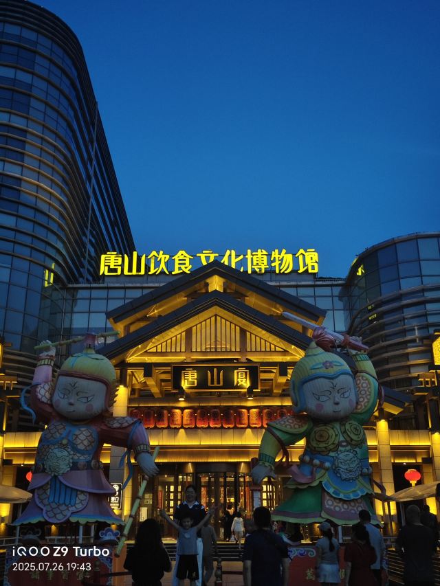 唐山饮食文化博物馆旅行图片 1