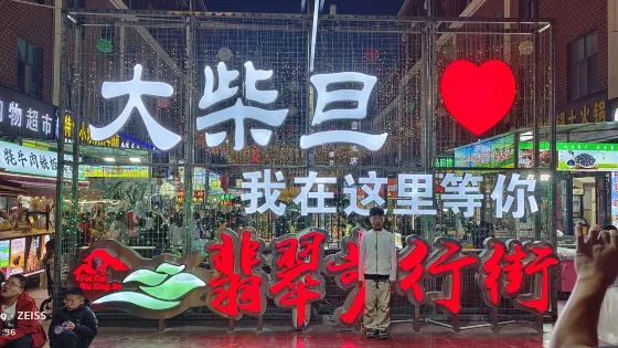 翡翠步行街