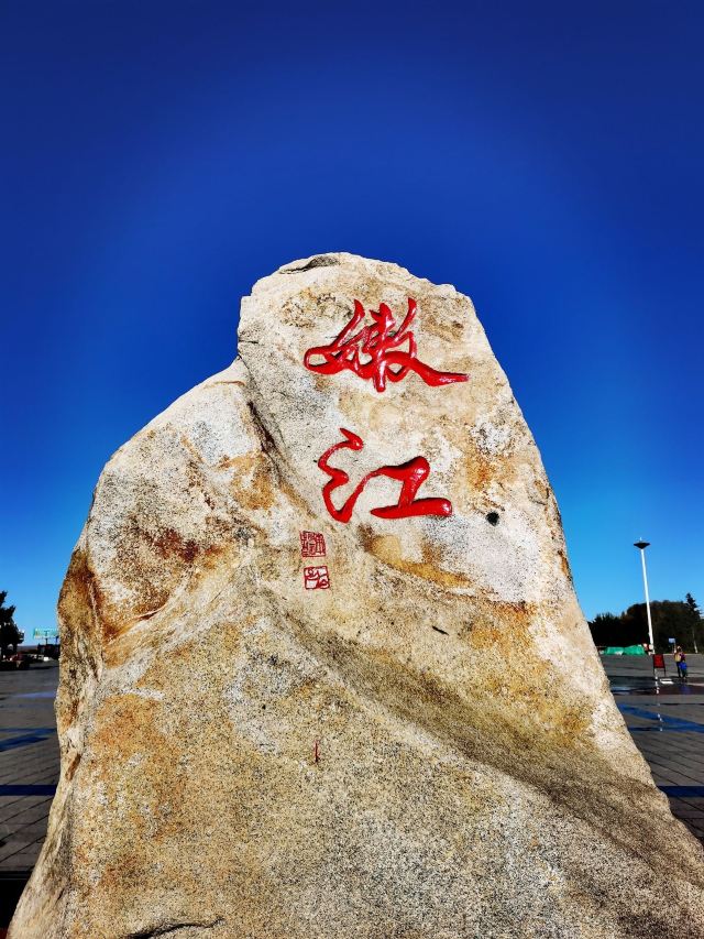 海江公园旅行图片 1