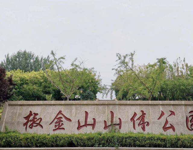 椒金山山体公园旅行图片 1