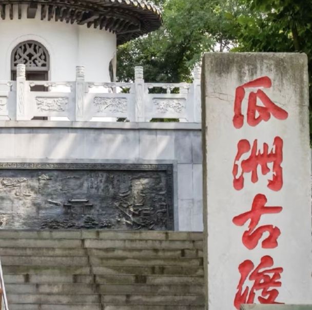 瓜洲古渡公园旅行图片 2