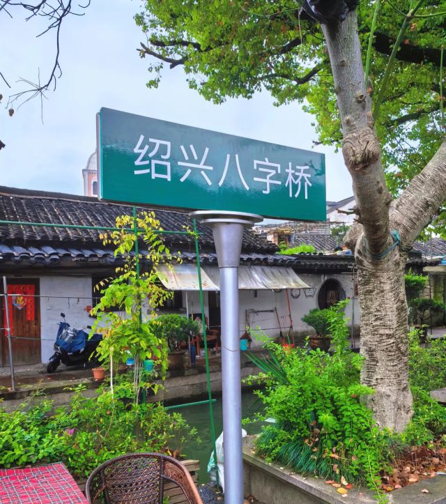 八字桥旅行图片 2