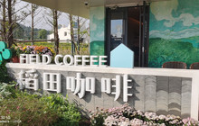 稻田咖啡餐厅图片