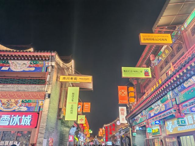 南川老街旅行图片 4