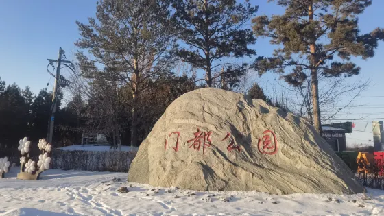 牙克石市門都公園