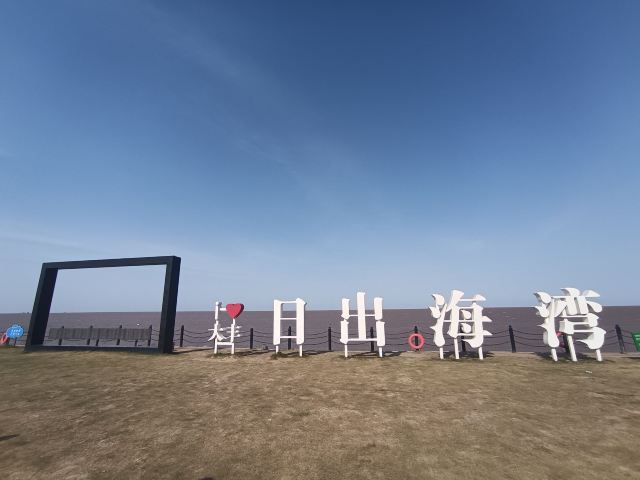 日出海湾旅行图片 2