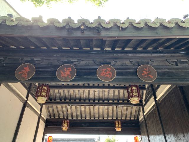 青溪老街旅行图片 2