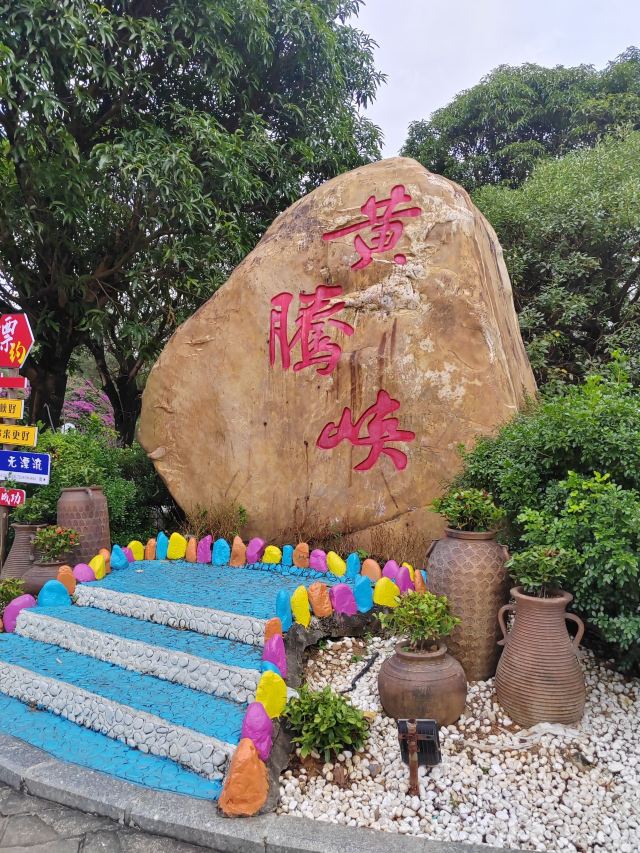 清远黄腾峡生态旅游区旅行图片 1