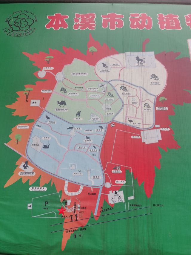 本溪市动植物园旅行图片 3