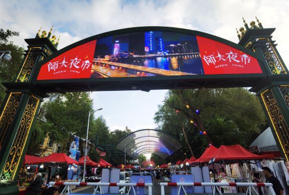 哈尔滨师大夜市