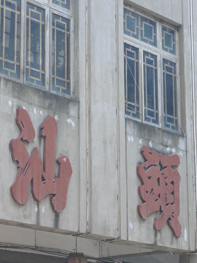汕头旅社旅行图片 1