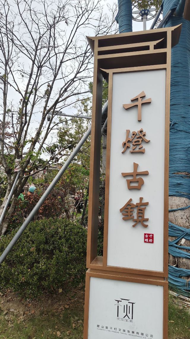千灯古镇旅行图片 3