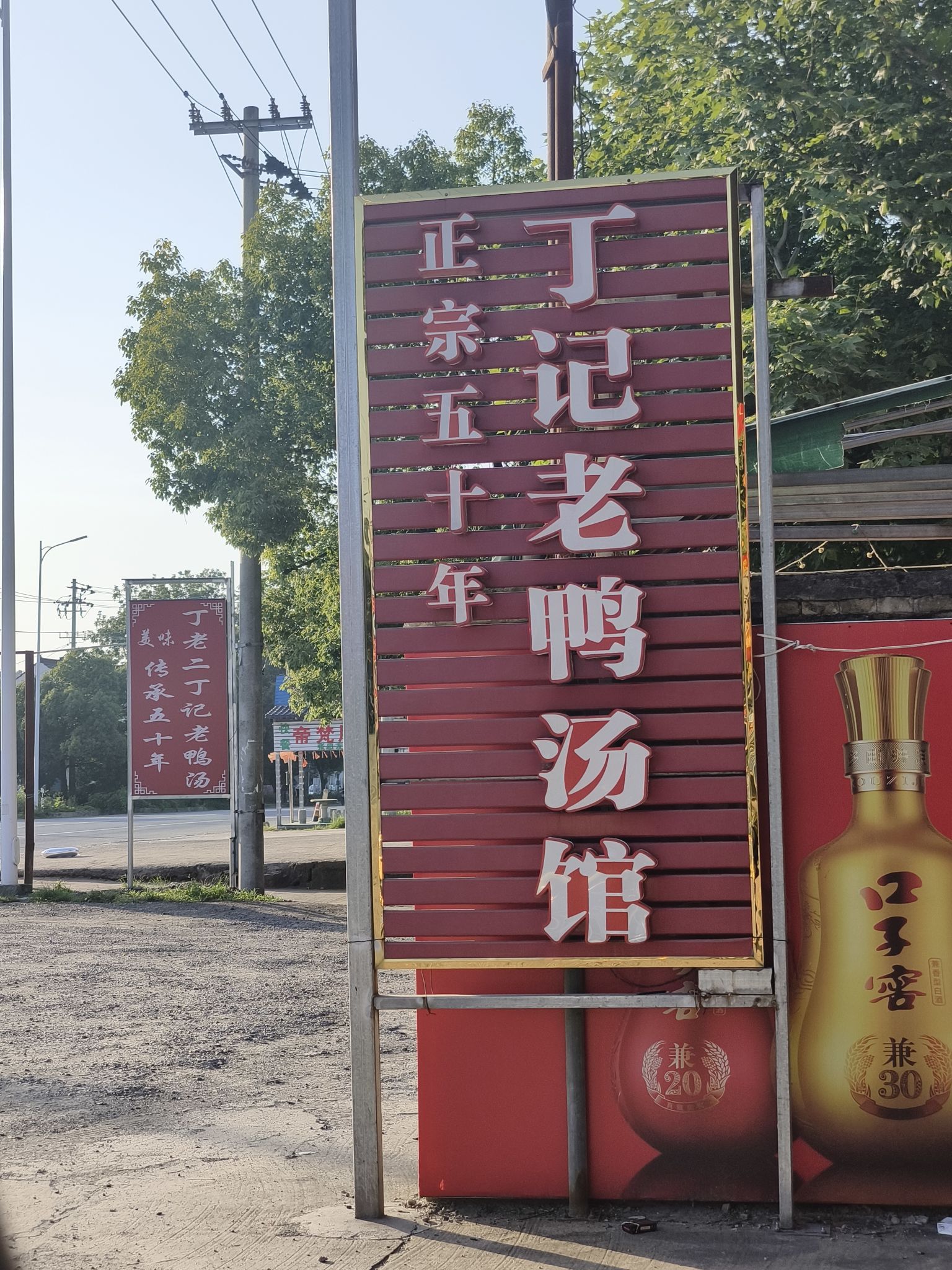 丁老二丁记老鸭汤饭店