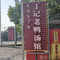 界山丁老二丁记老鸭汤(芜湖店)