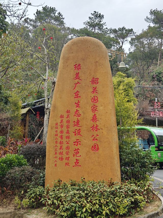 韶关国家森林公园旅行图片 1