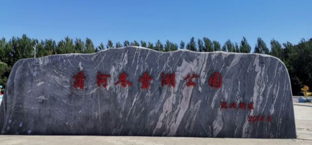 蒲河冬雪湖公园旅行图片 3