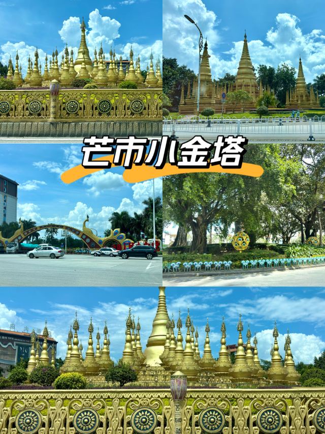 芒市小金塔旅行图片 1
