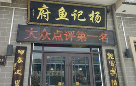 吉县杨记鱼府