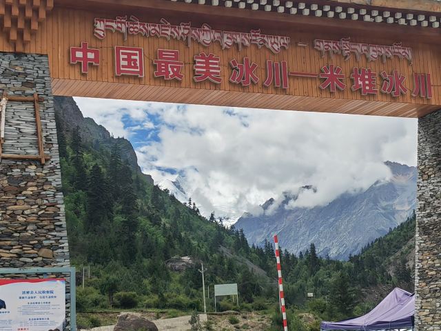 米堆冰川旅行图片 3