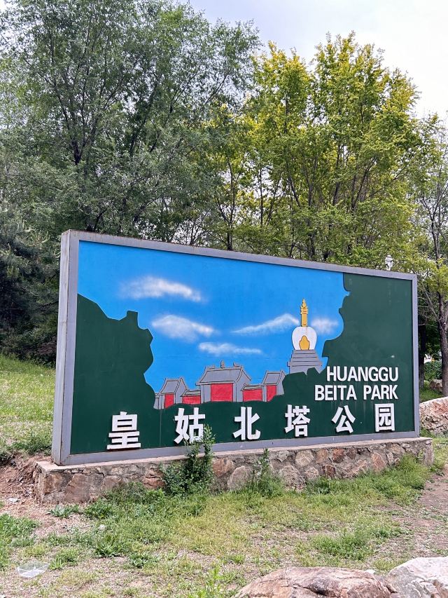 皇姑北塔公园旅行图片 1