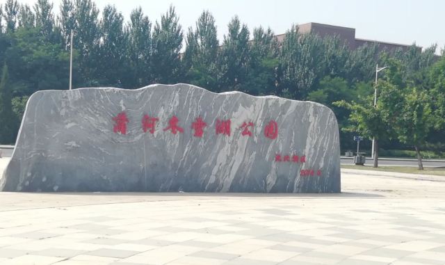 蒲河冬雪湖公园旅行图片 1
