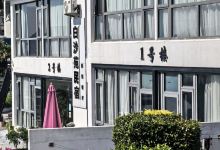 白沙苑民宿海景餐厅美食图片