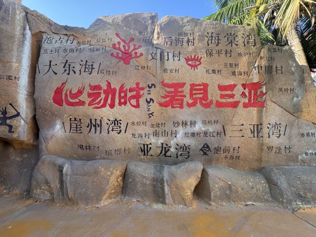 看见三亚沉浸式夜游部落(暂停开放)旅行图片 5