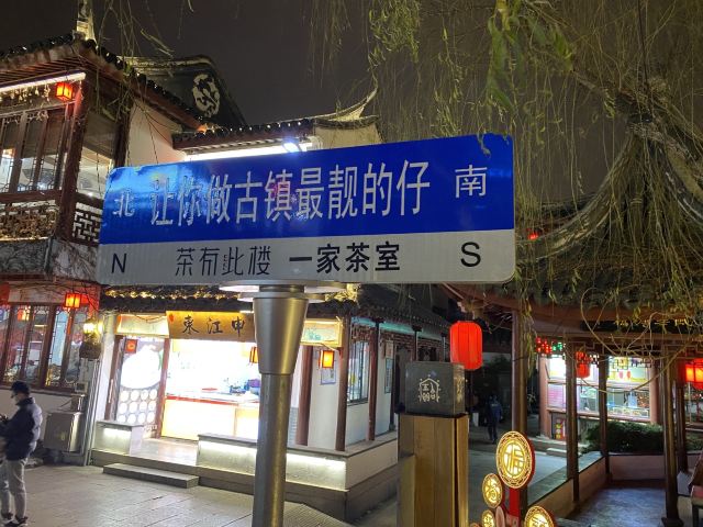 七宝古镇旅行图片 4