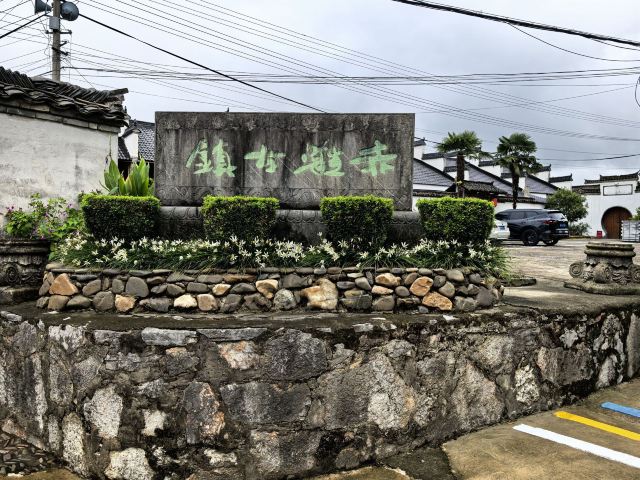 泾县赤滩古镇旅行图片 1