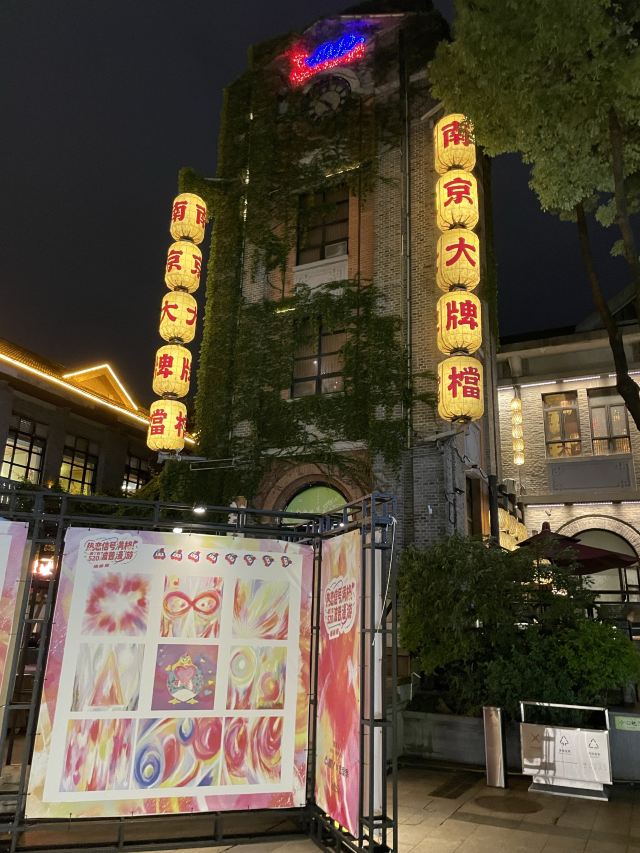 南京1912街区旅行图片 4
