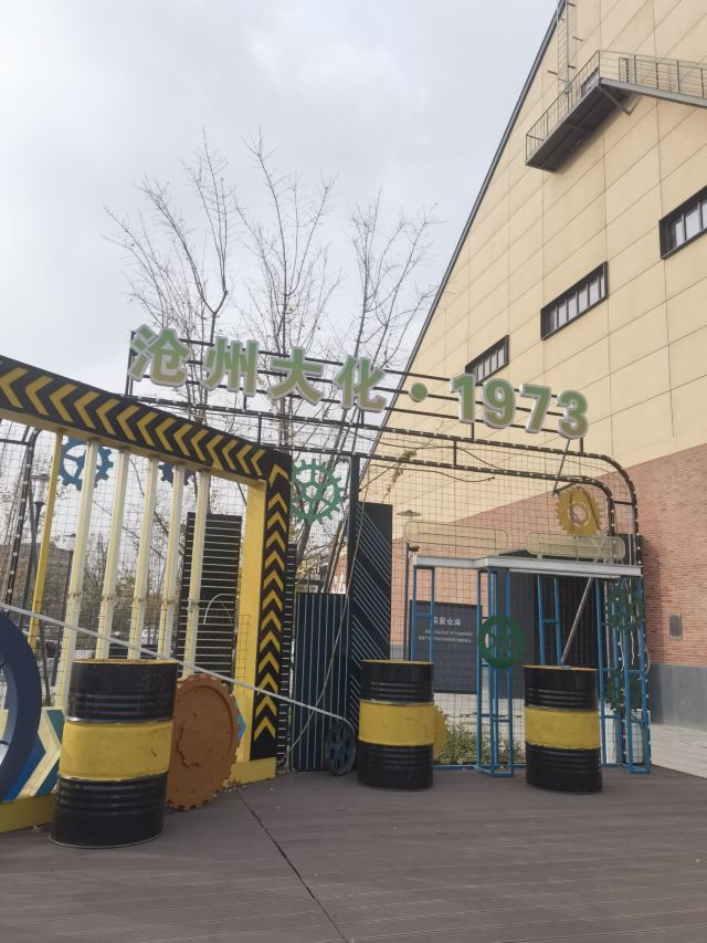沧州大化工业遗存文化区旅行图片 7