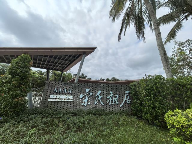 宋氏祖居旅行图片 2