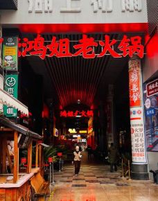 鸿姐老火锅(杭州旗舰店)-杭州-满山-星光垂
