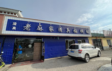 老麻家馅饼铺餐厅图片