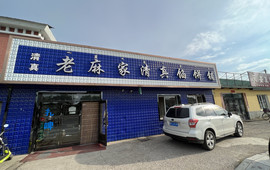 老麻家馅饼铺