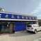 老麻家馅饼铺