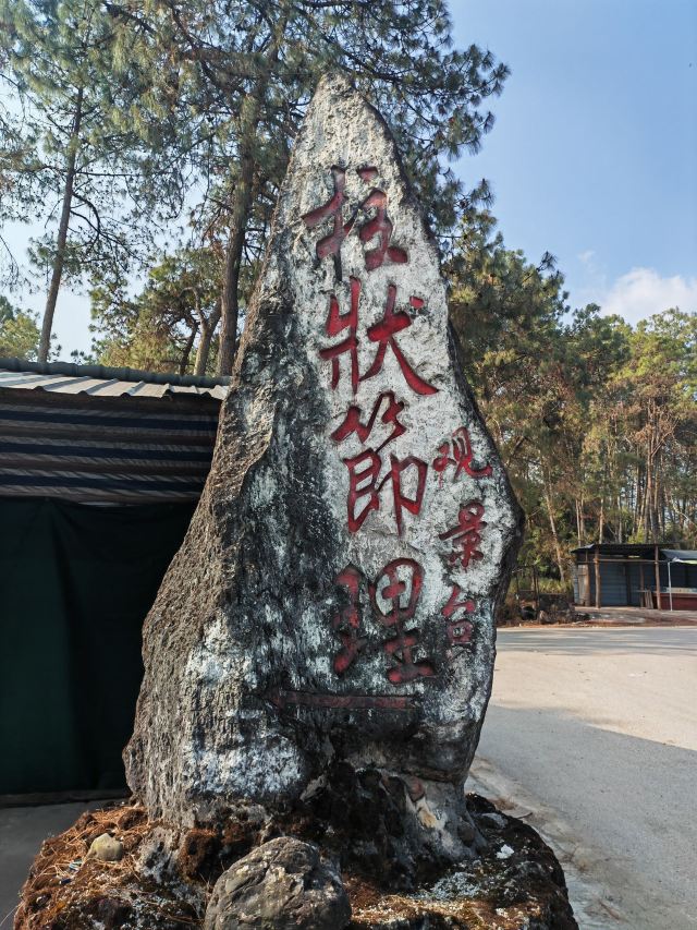 柱状节理观景台旅行图片 1