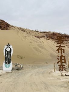 阿克塞县游牧沙海旅游景区-阿克塞-YoYo_7Z2J7N4B