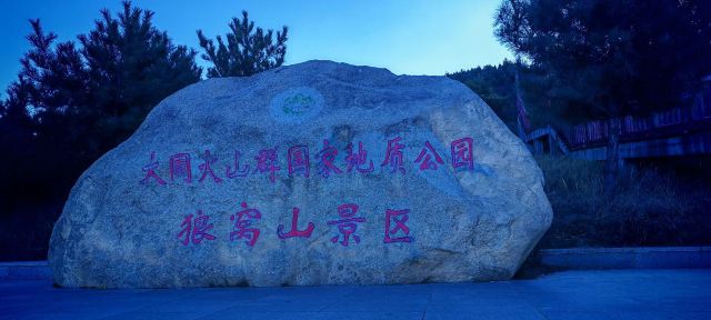 大同火山群国家地质公园旅行图片 7