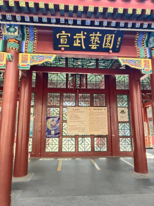 宣武艺园旅行图片
