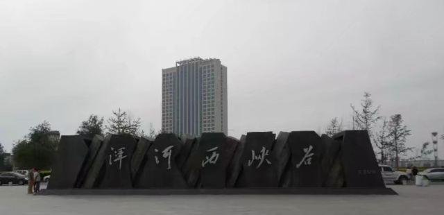 浑河西峡谷生态公园旅行图片 3