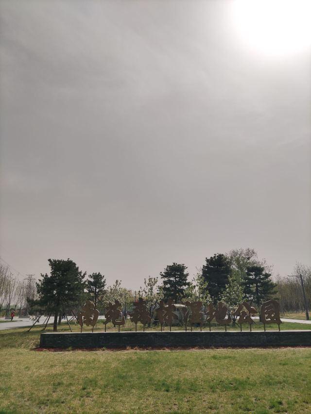 南苑森林湿地公园旅行图片 1