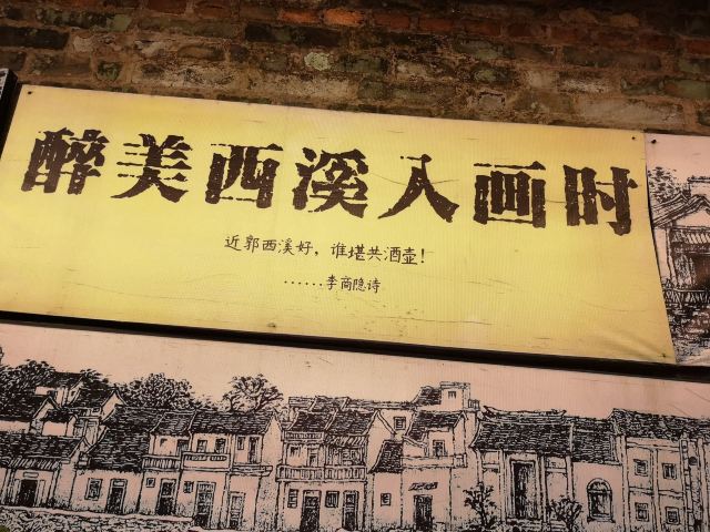 西溪古村旅行图片 6