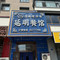 延明餐馆