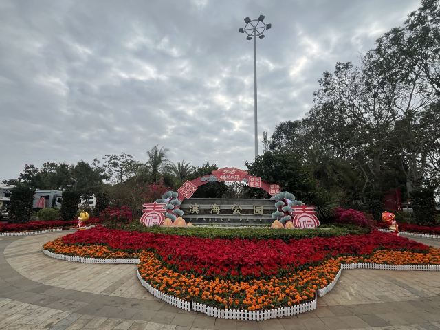 洋浦滨海公园旅行图片 1