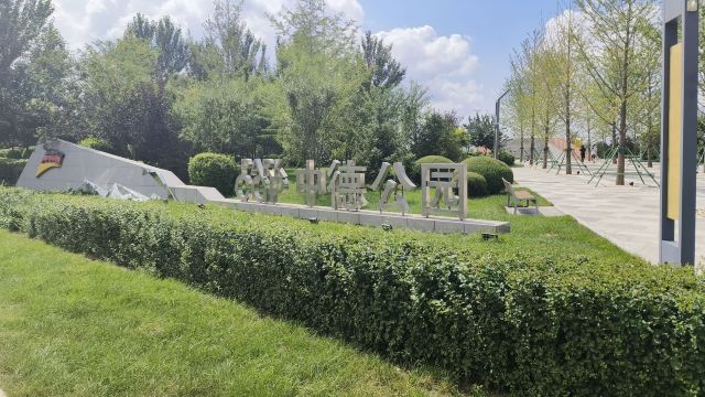中德公园旅行图片 1