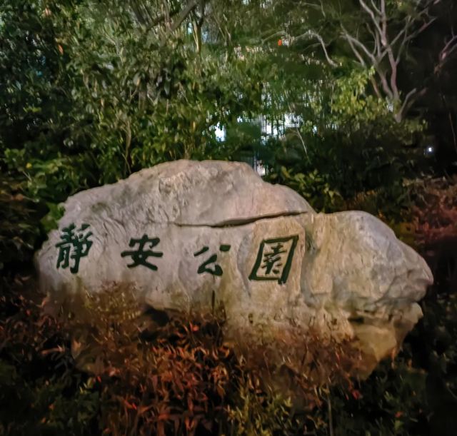 丰盛里·静安寺广场旅行图片 1