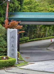 成川美术馆-箱根-zinnia_615