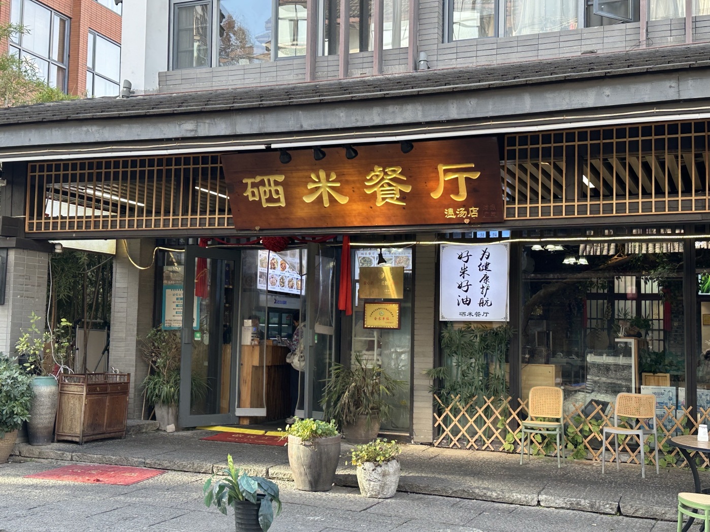 硒米餐厅(温汤店)