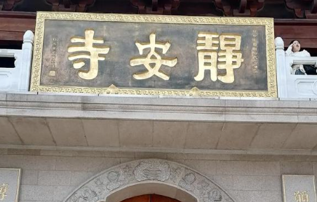 静安寺旅行图片 2